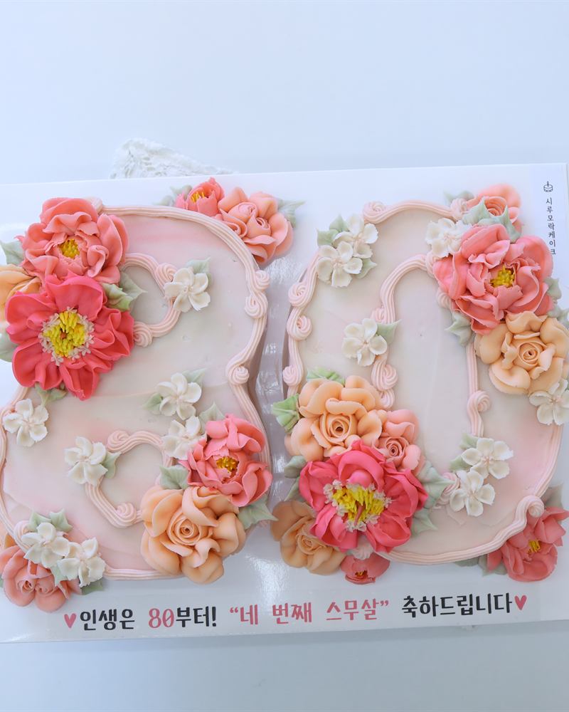 80 모양에 앙금꽃을 올린 숫자 떡케이크